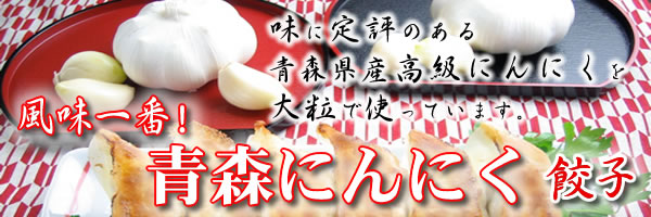 青森ニンニク餃子
