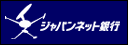 ジャパンネット銀行