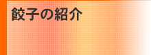 餃子の紹介
