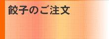 餃子のご注文